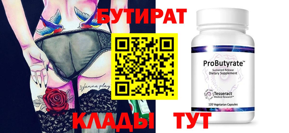 Сердобск  Бутират 1.4BDO  Вход с VPN 