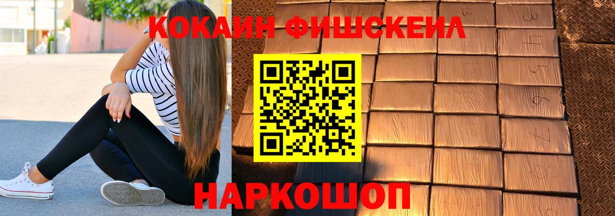 КОКАИН FishScale Сердобск